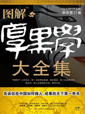 cover image of 图解厚黑学大全集